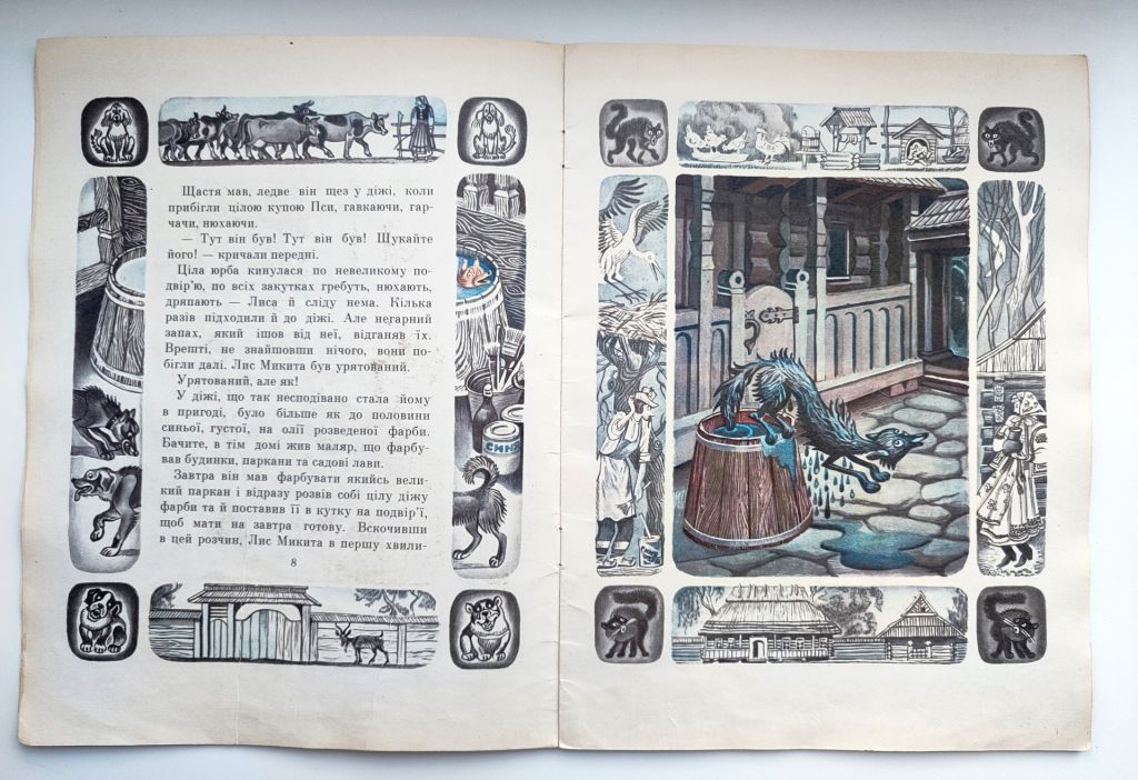 Іван Франко Фарбований лис. Казка. Худ. С. Артюшенко. Київ: Веселка 1980р. - фото фото фото 6