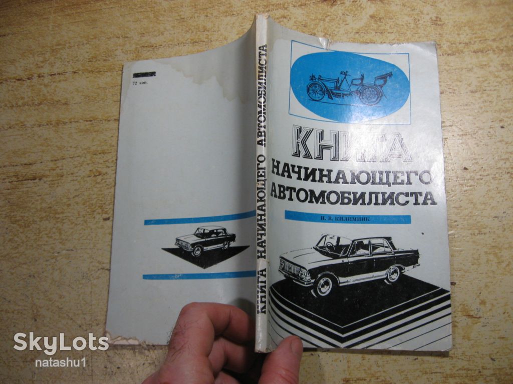 книга начинающего автомобилиста 1977г - фото фото фото 12