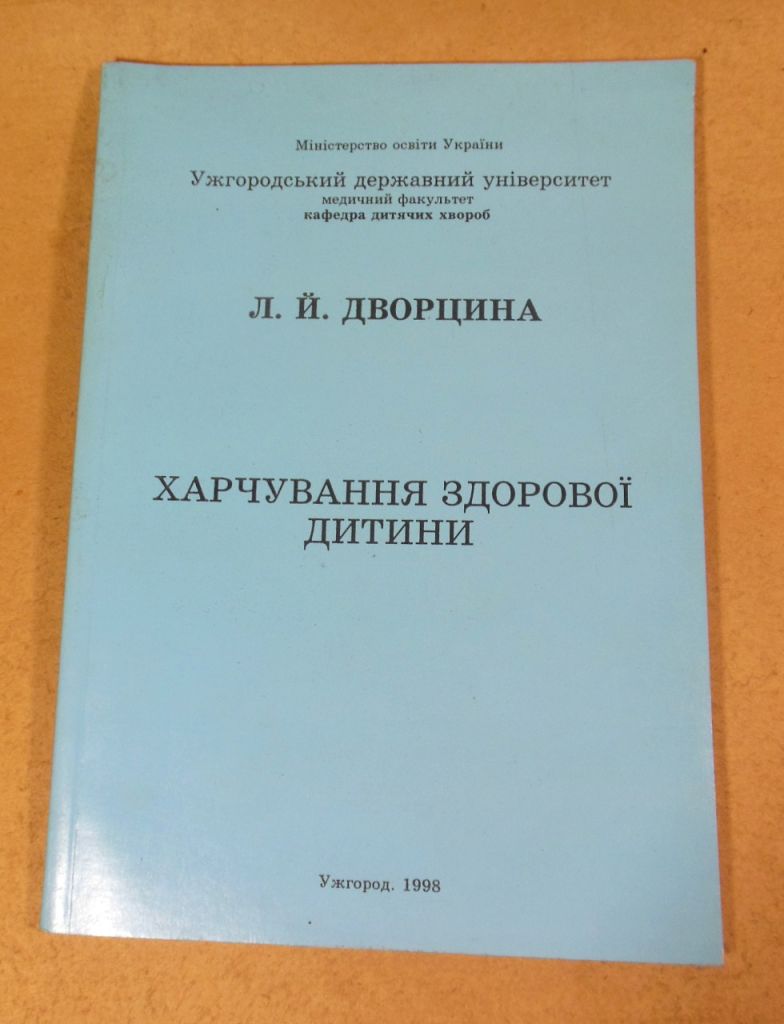 Л. Й. Дворцина, Харчування здорової дитини - фото фото фото 0