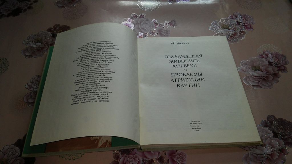 Линник И. В. Голландская живопись XVII века и проблемы атрибуции картин. - фото фото фото 2