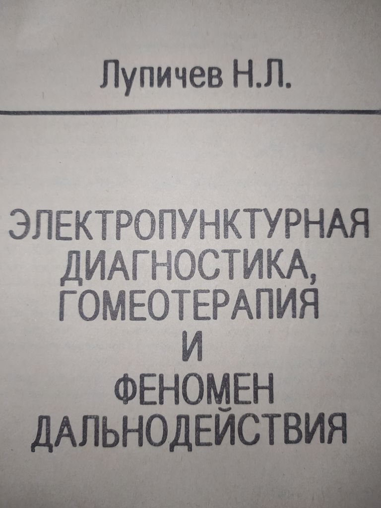 книга: ЭЛЕКТРОПУНКТУРНАЯ ДИАГНОСТИКА, ГОМЕОТЕРАПИЯ И ФЕНОМЕН ДАЛЬНОДЕЙСТВИЯ 1990г. - фото фото фото 1