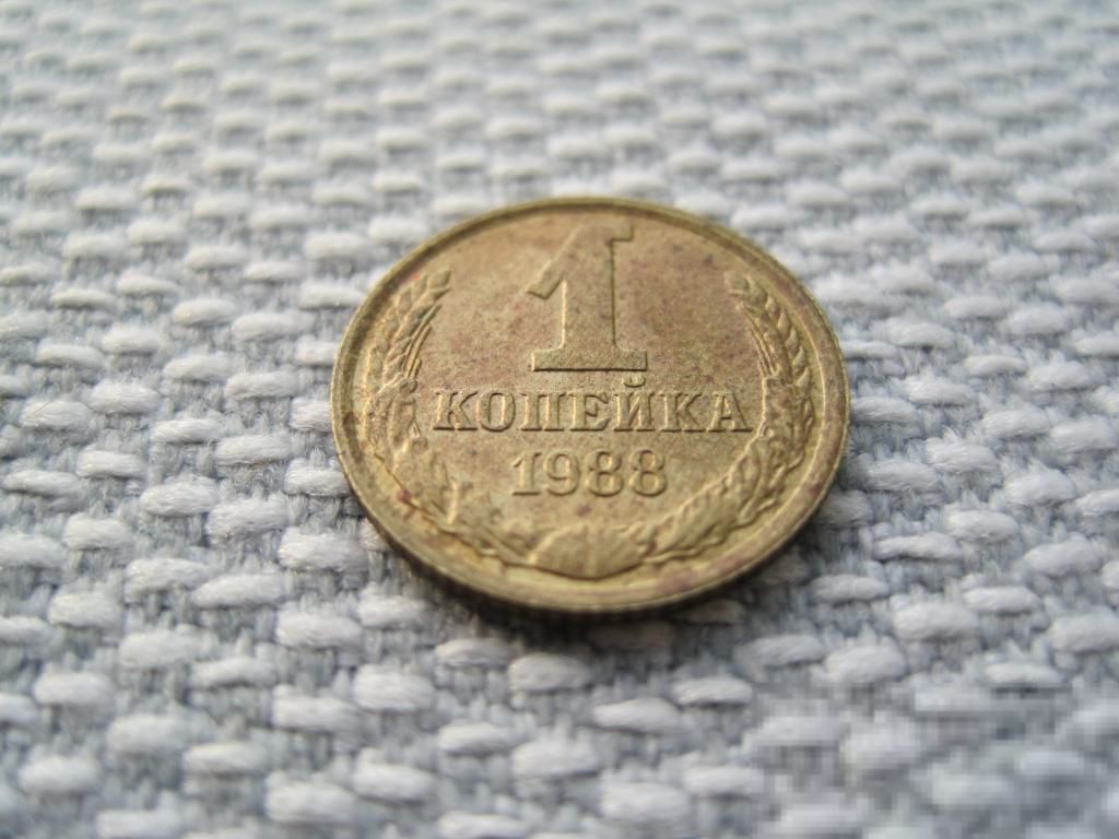 СССР 1 копейка 1988 года (L226) - фото фото фото 1