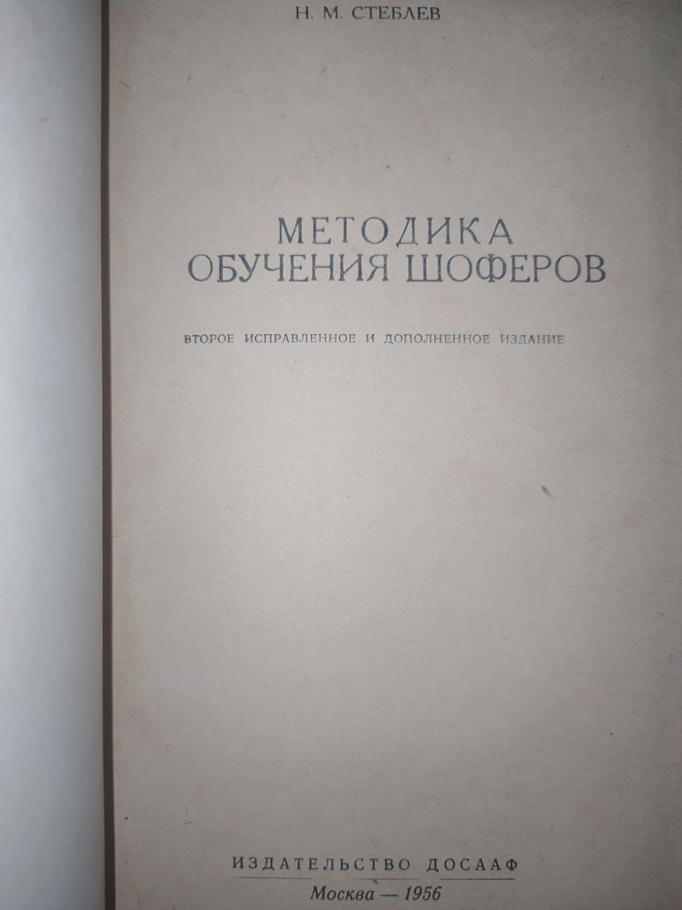 книга: МЕТОДИКА ОБУЧЕНИЯ ШОФЁРОВ. II-е изд. 1956г. - фото фото фото 1