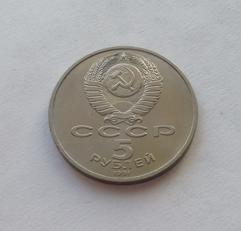 СССР 5 РУБЛЕЙ 1991 ГОД АРХАНГЕЛЬСКИЙ СОБОР  Г. МОСКВА - фото фото фото 1