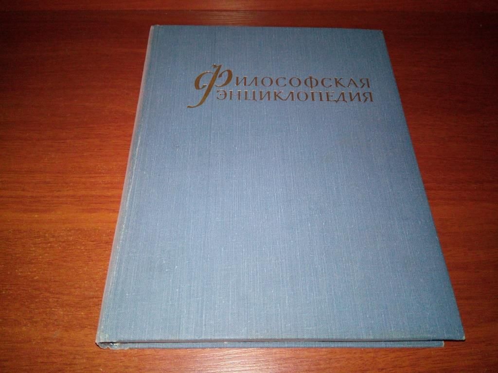 Философская энциклопедия   (Том 3) - фото фото фото 0