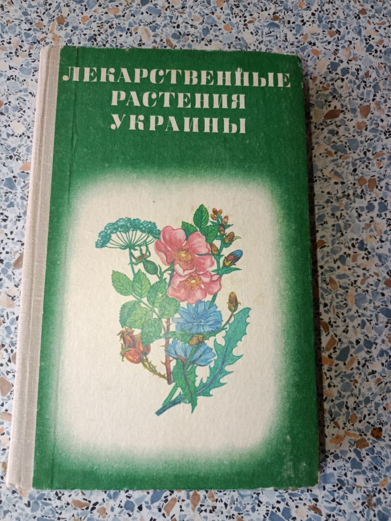 Лекарственные растения Украины Ивашин Катина - фото фото фото 0