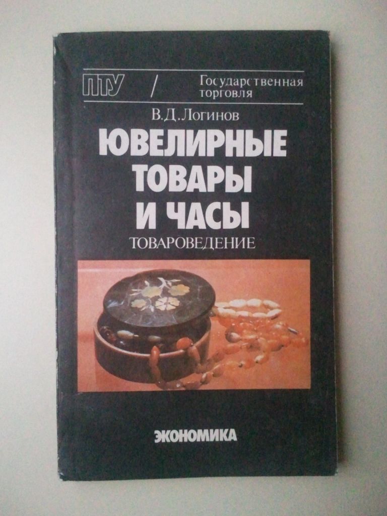 Ювелирные товары и часы. Товароведение. - фото фото фото 0