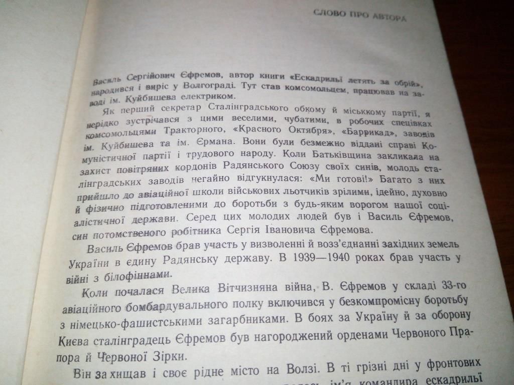 Василь Єфремов ЕСКАДРИЛЬЇ ЛЕТЯТЬ ЗА ОБРІЙ - фото фото фото 5