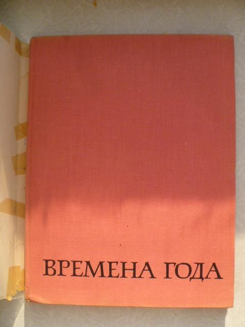 Ситнина М. Времена года.1969г. - фото фото фото 3
