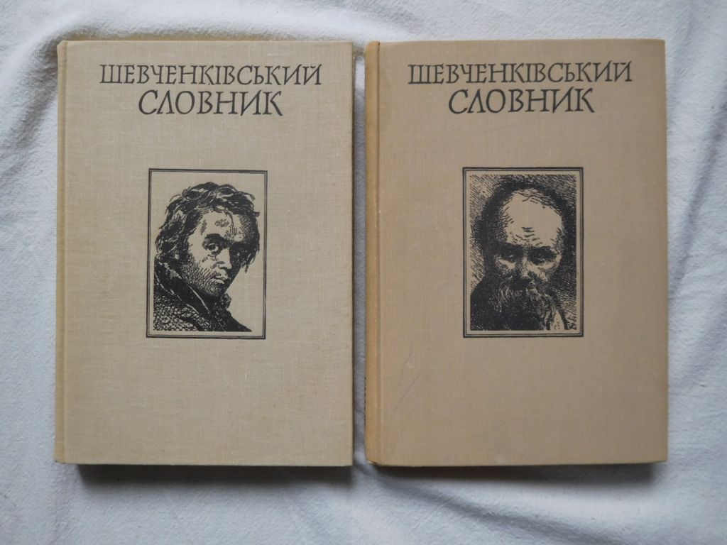 Шевченківський словник. У двох томах - фото фото фото 0