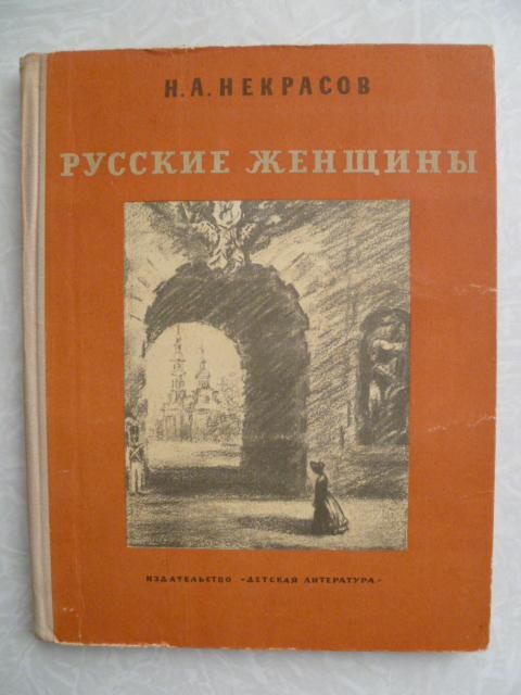 Некрасов Н.А. Русские женщины. - фото фото фото 0