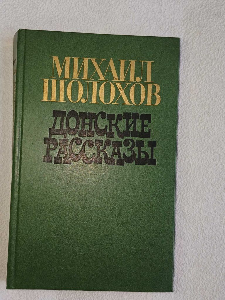 Шолохов М. Донские рассказы. - фото фото фото 0