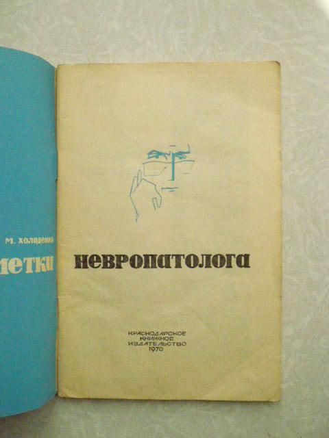 Холоденко М. И. Заметки невропатолога. - фото фото фото 0