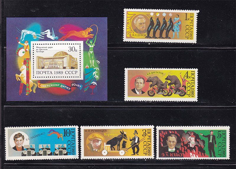 СССР  1989 г   MNH - цирк - фото фото фото 0