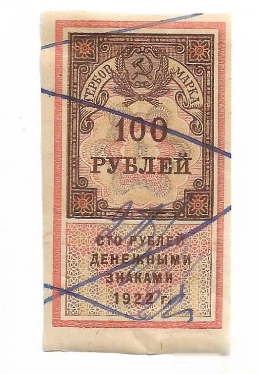 Гербовая марка 100 рублей 1922 РСФСР №2 - фото фото фото 0
