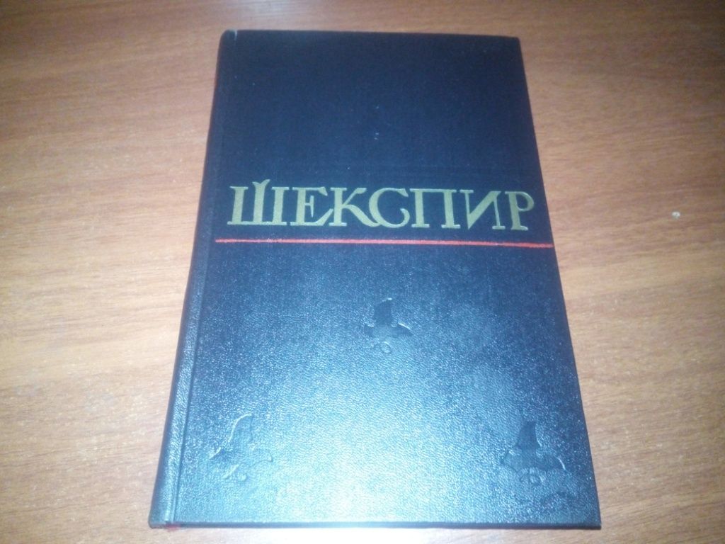 Шекспир Полное собрание сочинений  (Том 4) - фото фото фото 0