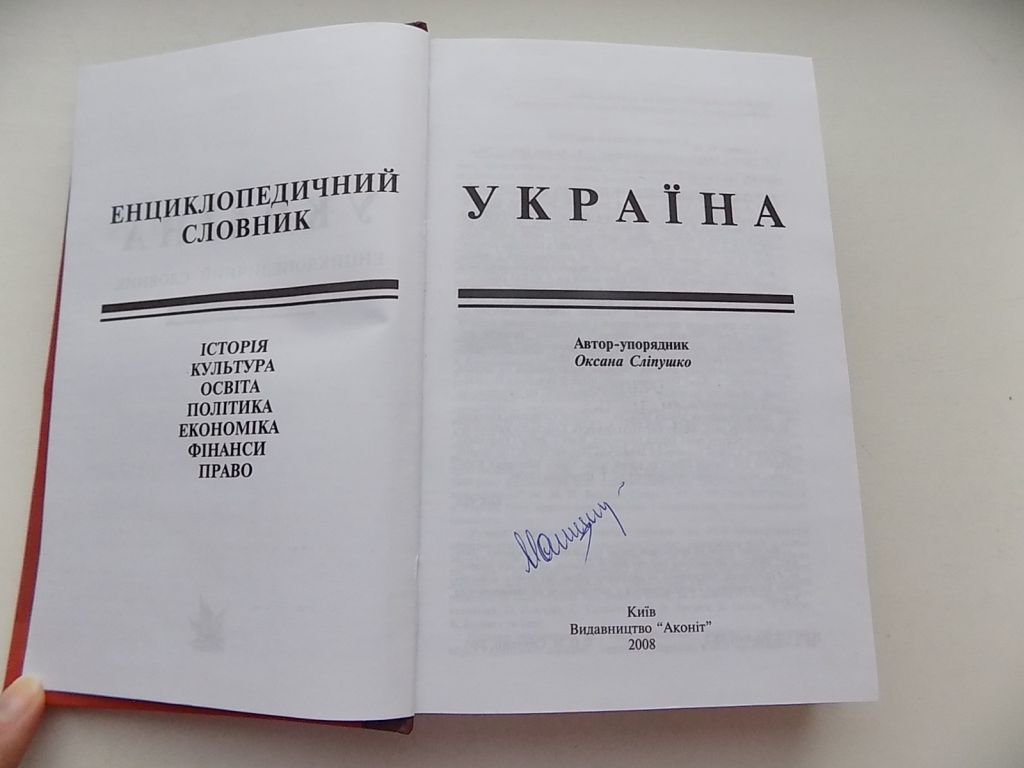 Книга Оксана Сліпушко Єнциклопедичний Словник Україна Історія, політика, право, економіка - фото фото фото 2