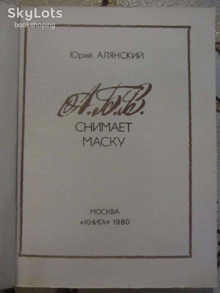 А.Б.В. снимает маску. Юрий Алянский - фото фото фото 1