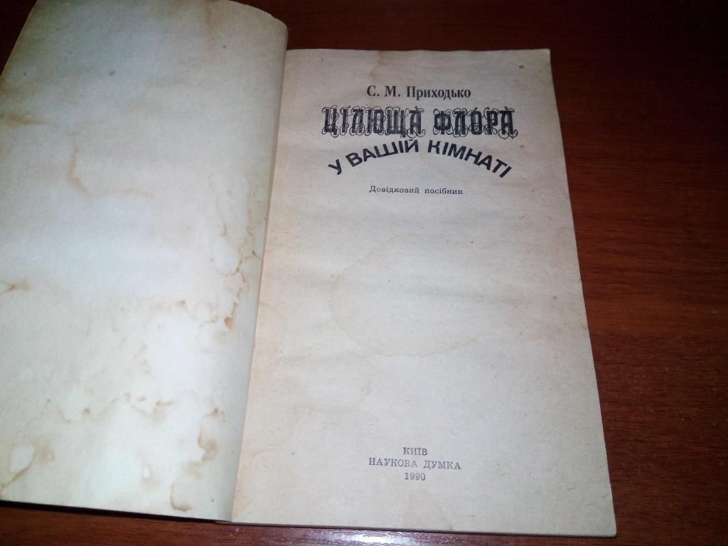 Цілюща флора у Вашій кімнаті  (Приходько С.М.) - фото фото фото 1