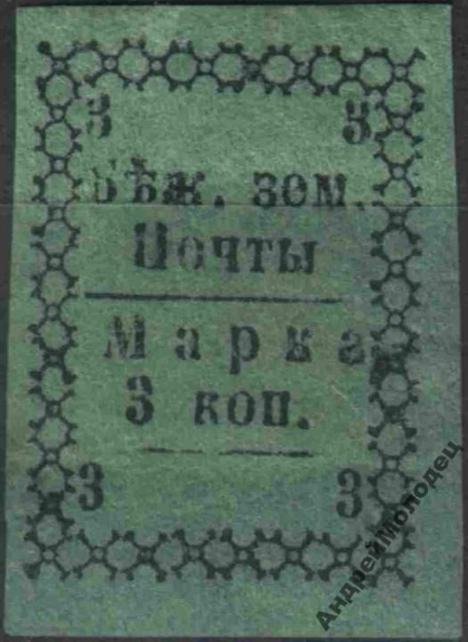 Земство. Бежецк. 1881. 3 коп. - фото фото фото 0
