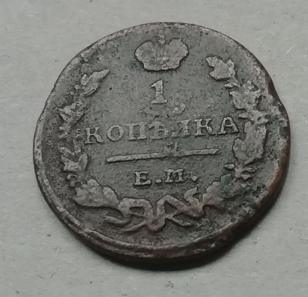 Россия 1 копейка 1823 ЕМ Александр I - фото фото фото 0