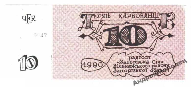 Лотерея. Украина. Совхоз Запорожская Сечь. ОШИБКА. - фото фото фото 0