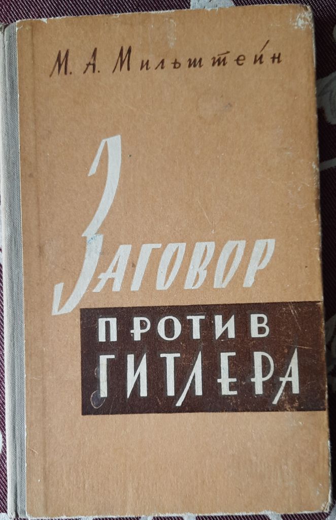 Мільштейн М. Змова проти Гітлера - фото фото фото 0