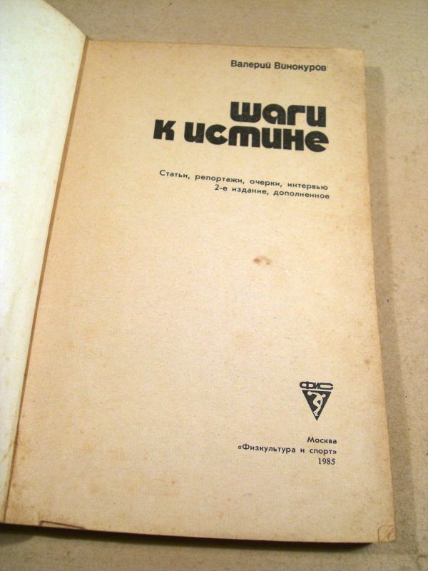 Валерий Винокуров. Шаги к истине - фото фото фото 1