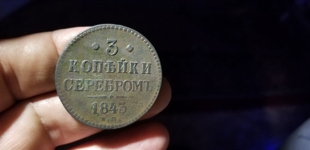 3 КОПЕЙКИ СЕРЕБРОМ 1843г Е М - фото фото фото 0