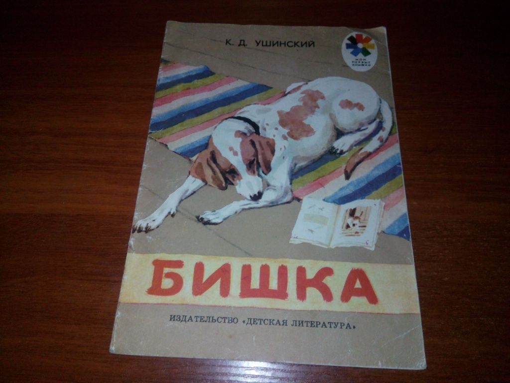Ушинский К.Д. БИШКА Рассказы  (Рисунки А. Лаптева) - фото фото фото 0