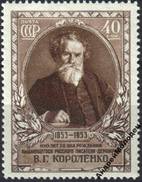 1953. Короленко. Серия. MNH. - фото фото фото 0