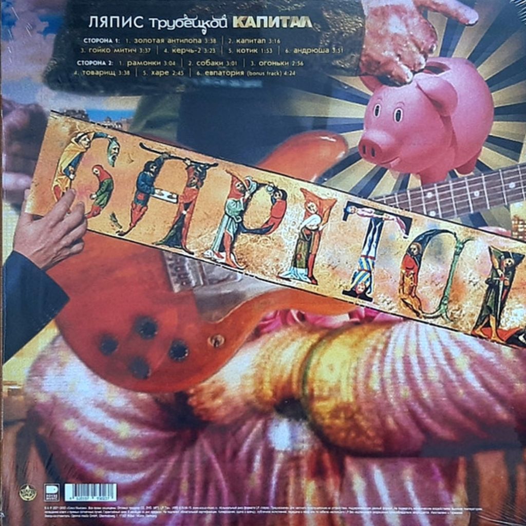 Ляпис Трубецкой - Капитал - 2007.   (LP). 12. Vinyl. Пластинка. S/S - фото фото фото 1