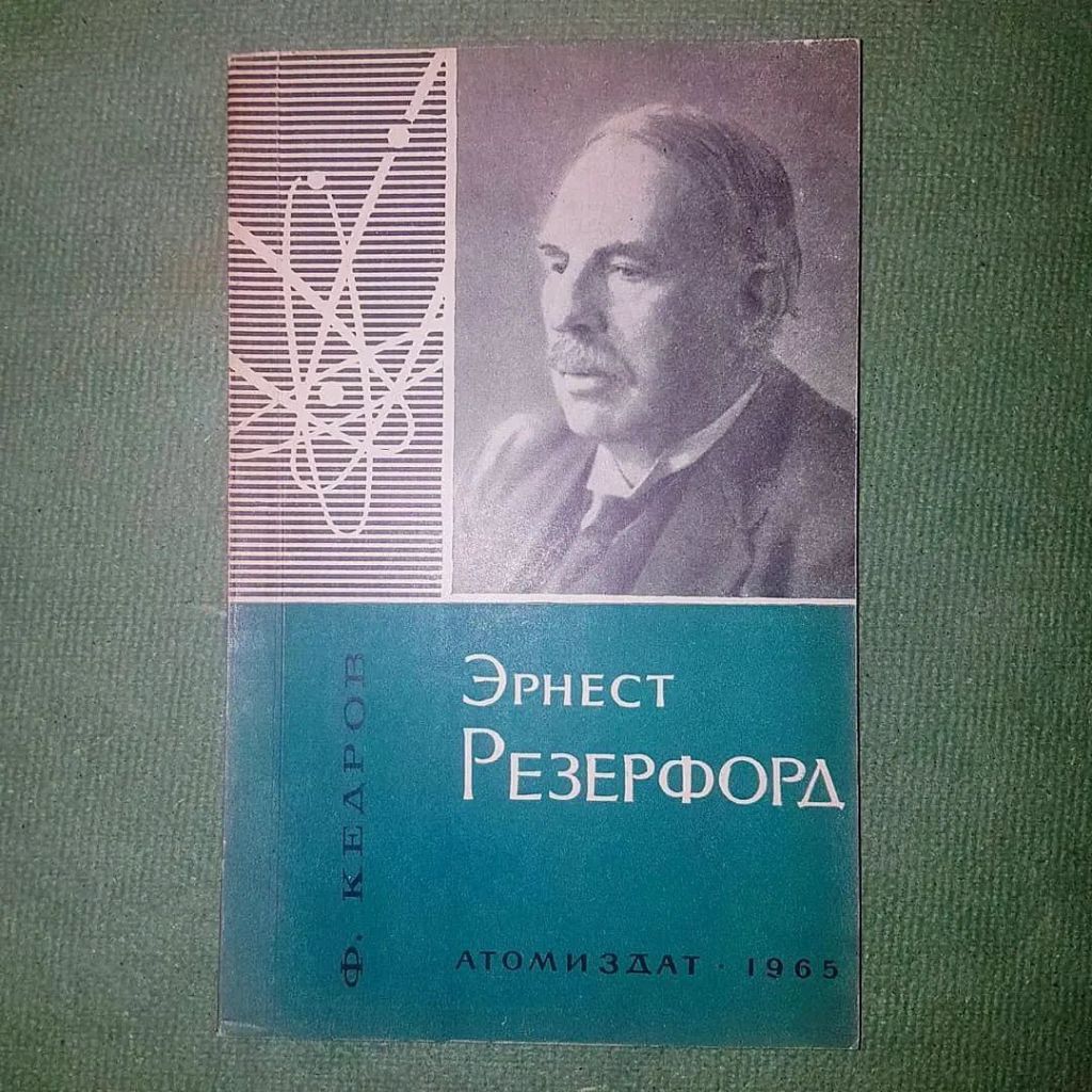 Эрнест Резерфорд	1965 Кедров - фото фото фото 0