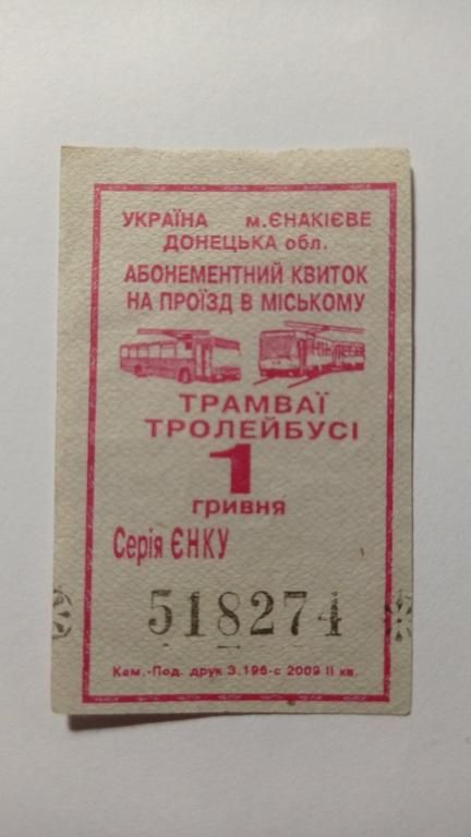 Талон на проїзд. Україна. Єнакієве. - фото фото фото 0