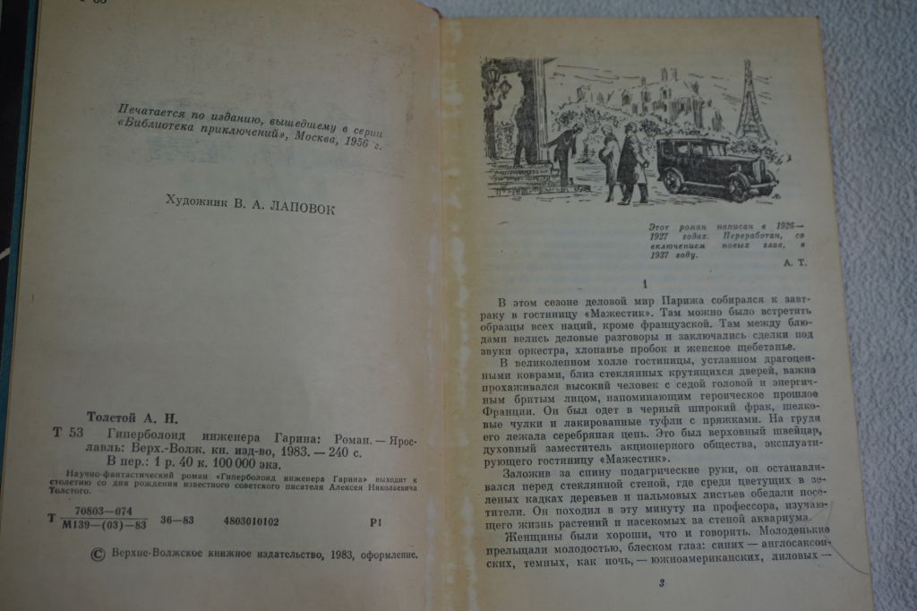 А.Н.Толстой. Гиперболоид инженера Гарина. - фото фото фото 2