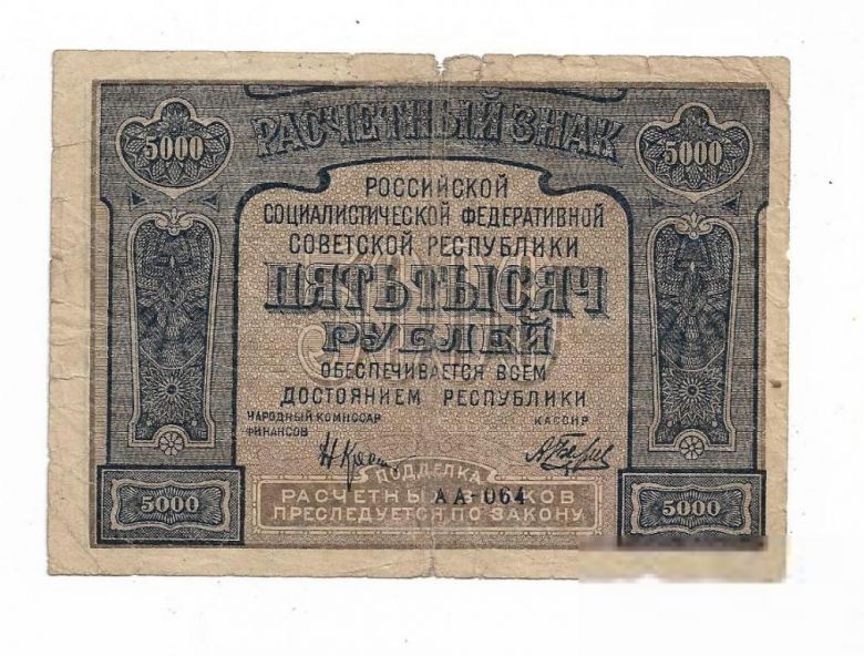 5000 рублей РСФСР 1921 с ошибкой. Беляев - фото фото фото 0