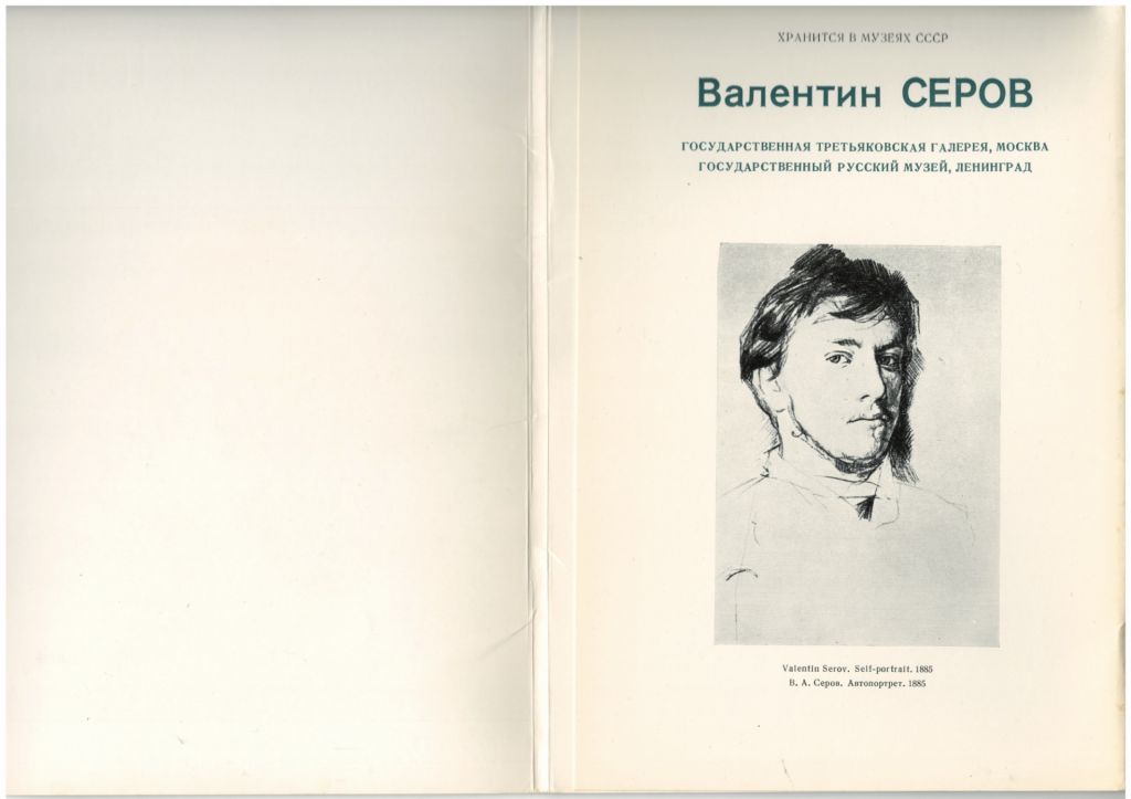 Валентин Серов - фото фото фото 1