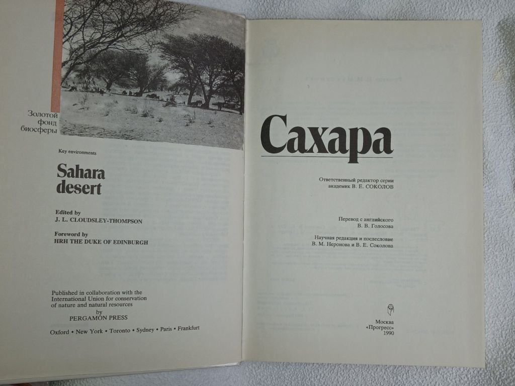 Сахара. В.Е.Соколов. Серия: Золотой фонд биосферы. - фото фото фото 1