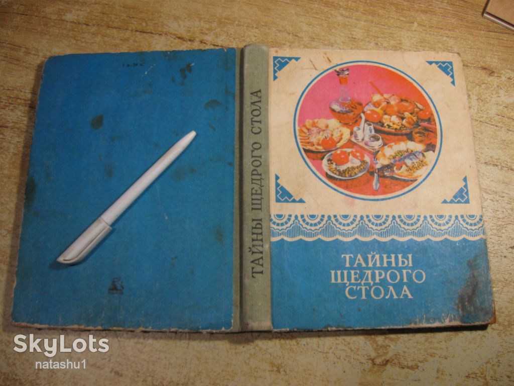 тайны щедрого стола 1976г - фото фото фото 9
