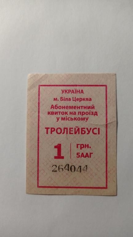 Талон на проїзд. Україна. Біла Церква. - фото фото фото 0