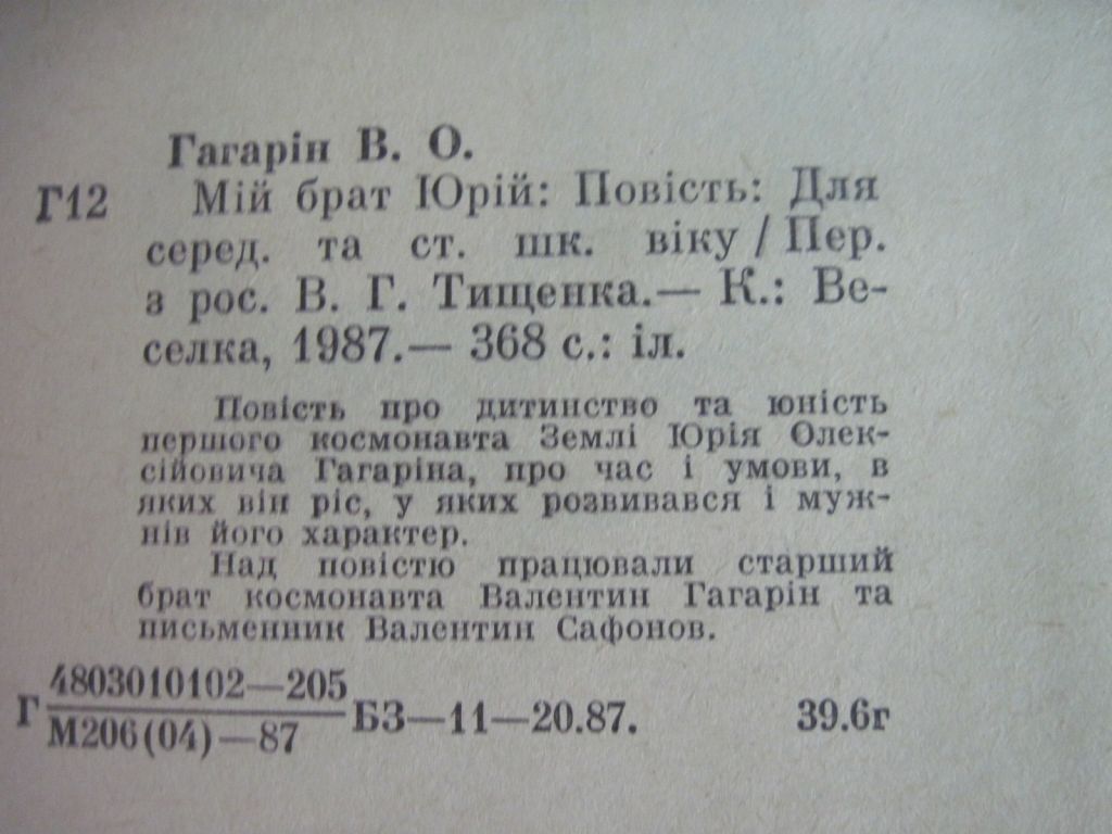 Валентин Гагарін. Мій брат Юрій. Веселка 1987 - фото фото фото 2