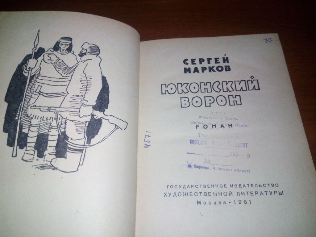 Сергей Марков Юконский ворон  (1961) - фото фото фото 3