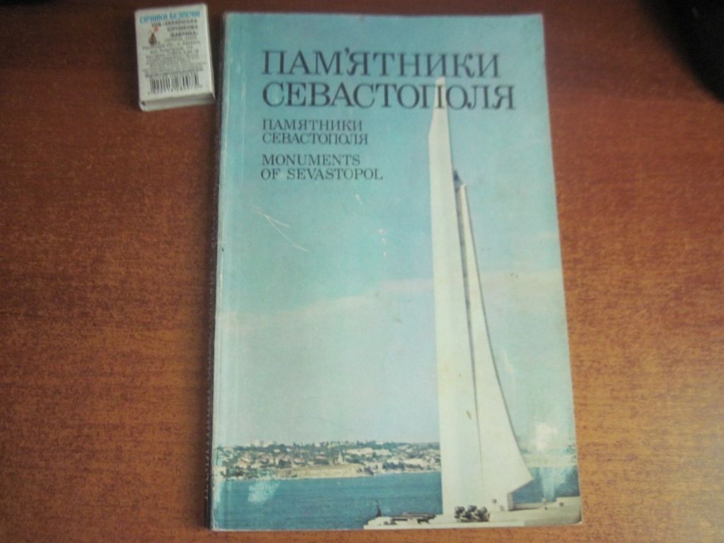 Фотоальбом Пам'ятники Севастополя 1982 Мистецтво - фото фото фото 0