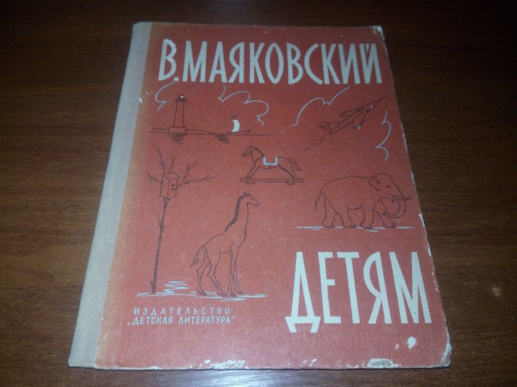 Маяковский ДЕТЯМ  (Рисунки Пахомова, Коровина) - фото фото фото 0