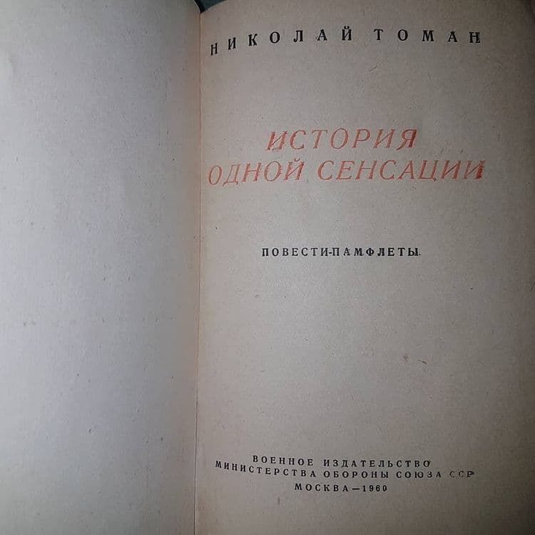 История одной сенсации	Томан 	1960 - фото фото фото 2