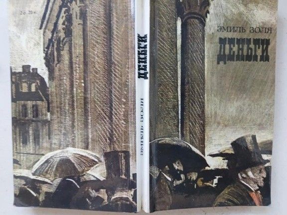 Эмиль Золя.  ДЕНЬГИ. Роман. Раритет 1986 г.  Букинистика - фото фото фото 0