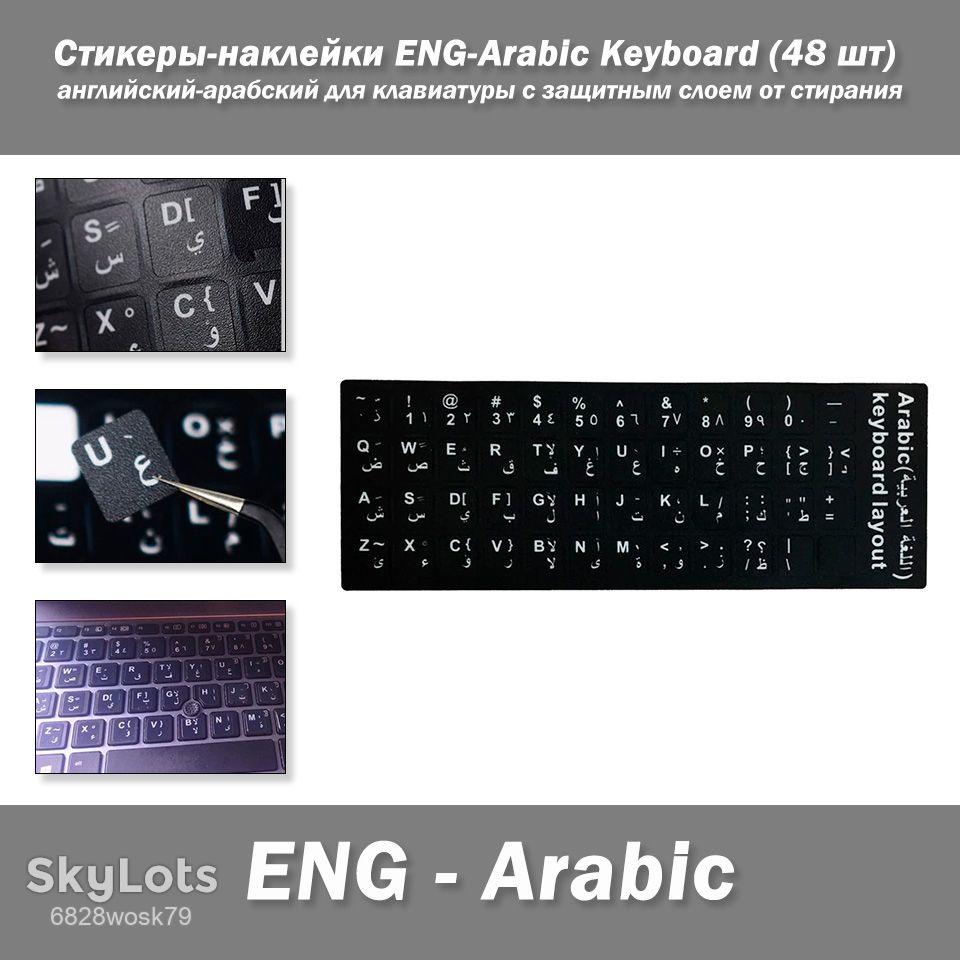 Стикеры-наклейки ENG-Arabic Keyboard  (48 шт) английский-арабский для клавиатуры с защитным слоем от стирания - фото фото фото 0