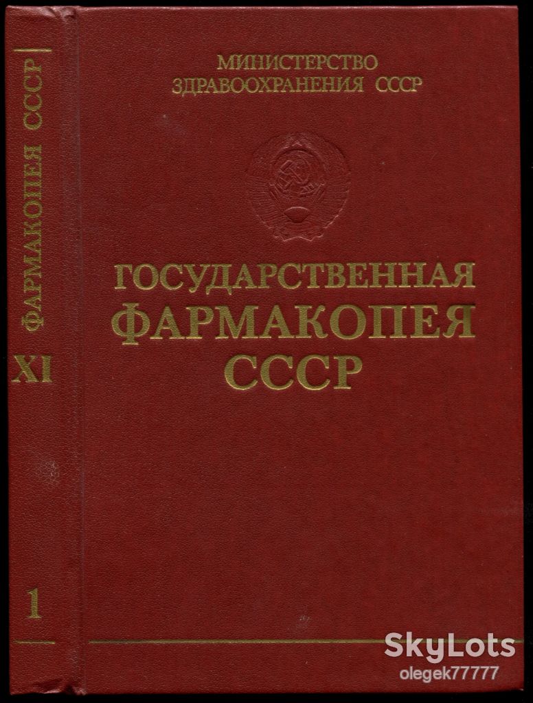 Государственная Фармакопея СССР 11. Вып. 1-2 - фото фото фото 0