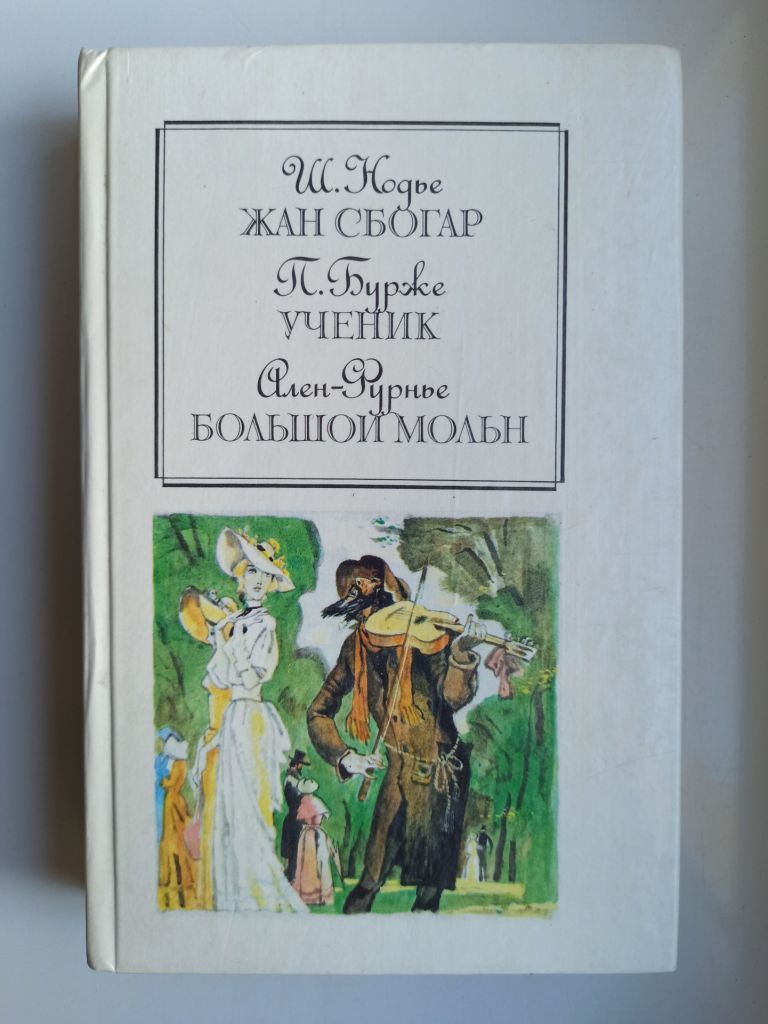 Жан Сбогар. Ученик. Большой Мольн - Шарль Нодье, Ален Фурнье, Поль Бурже - - фото фото фото 0
