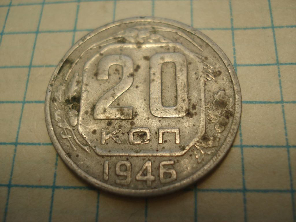 20коп 1946 - фото фото фото 0